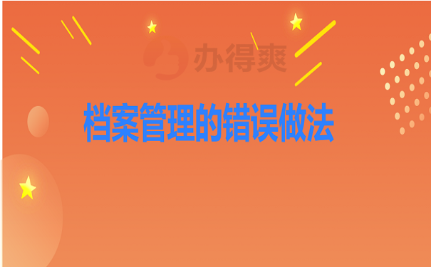 档案管理的错误做法