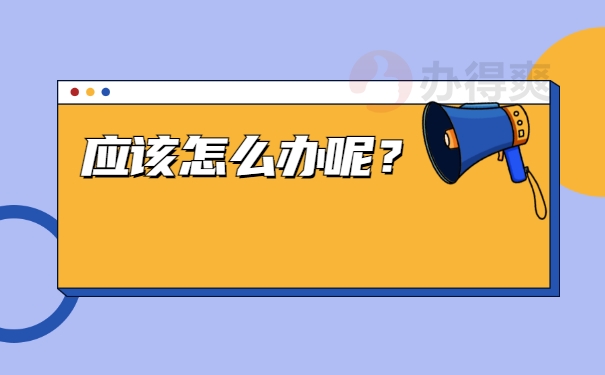 怎么办呢？