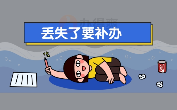 丢失了要补办