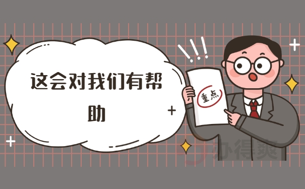 对我们有帮助