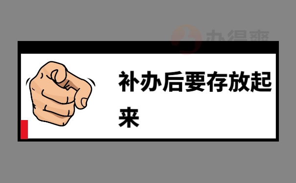 补办后要存放起来