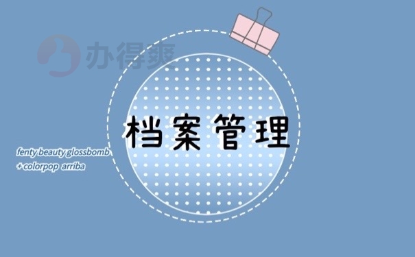 档案管理