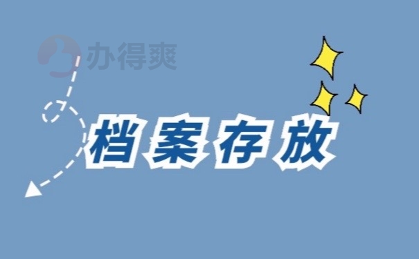 档案存放