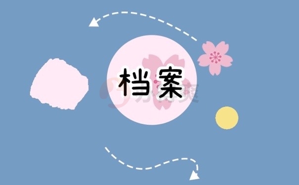 档案