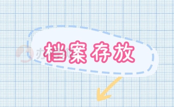 档案存放