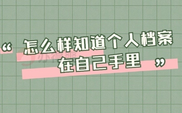 档案在手