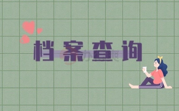 档案查询