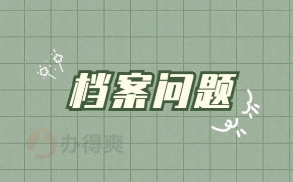 档案问题