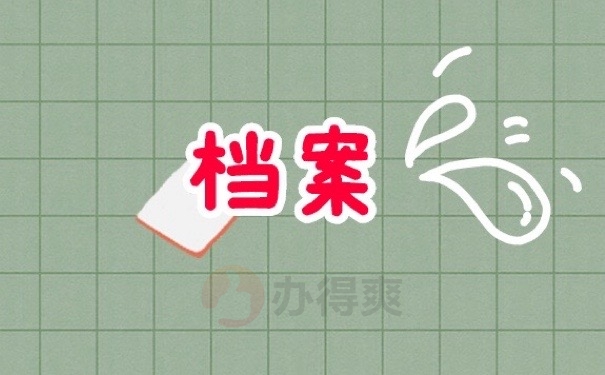档案