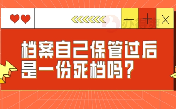 成教毕业档案在自己手里3年了怎么办？应该这样解决！