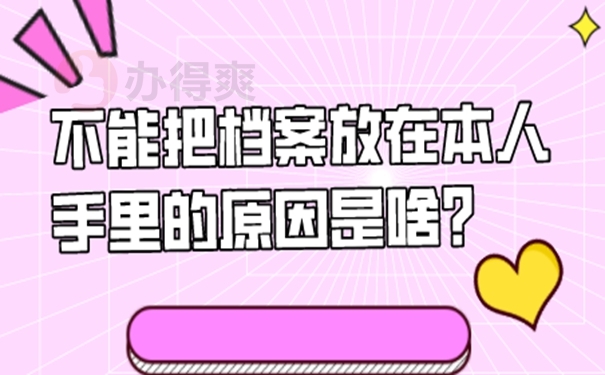 档案在自己手里3年了怎么办？