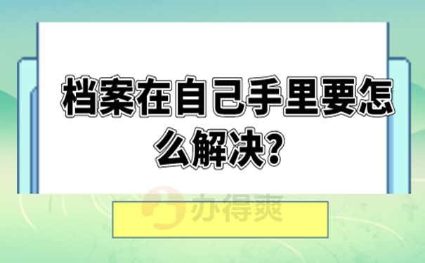 自己保管档案怎么办