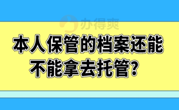 档案自己保管过后是一份死档吗？