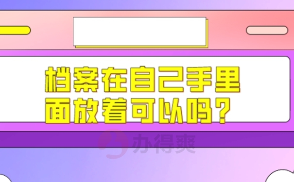 不能把档案放在本人手里的原因是啥？