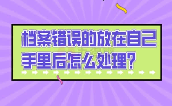 个人档案能放在自己手中管理吗？