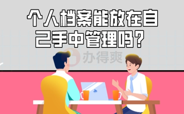 自己保存过的档案合法有效吗？