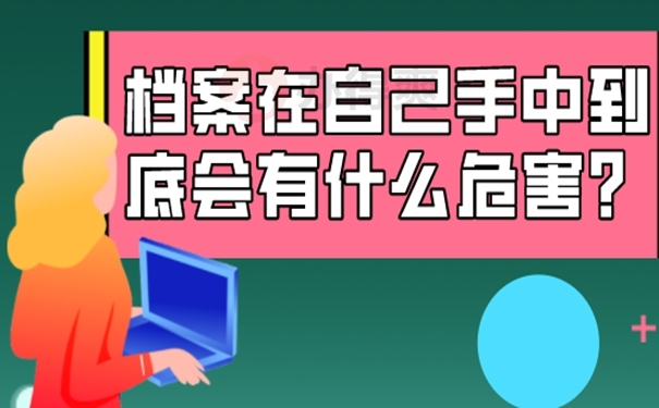 档案在手里好几年有什么影响？带来轻松解决！