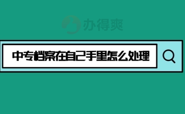 中专档案