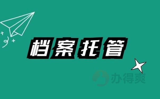 档案托管