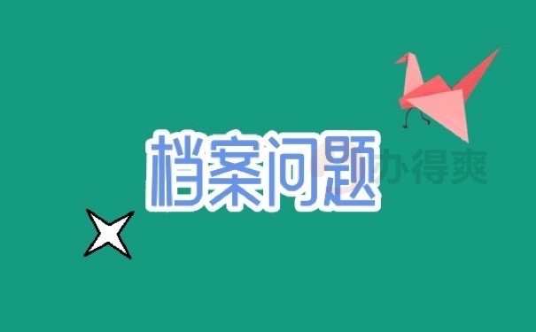 档案问题