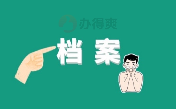 档案