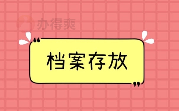 档案存放