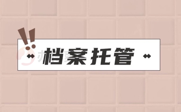 档案托管