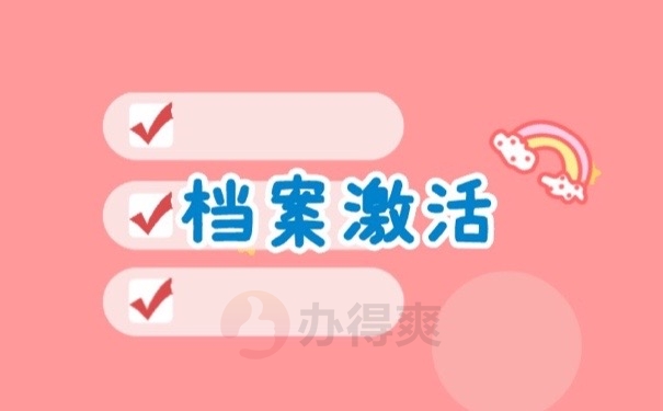 档案激活