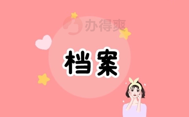 档案