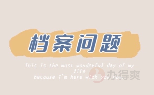 档案问题