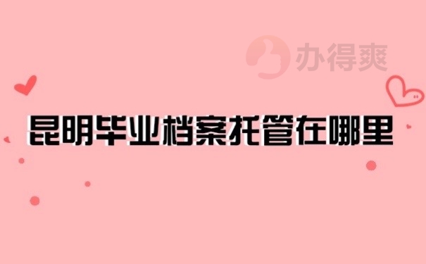 毕业档案