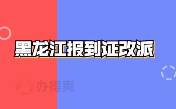 报到证改派