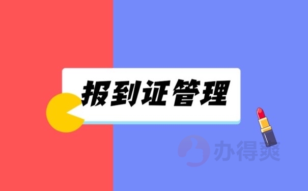 报到证管理