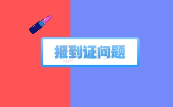 报到证问题