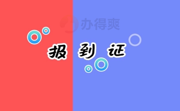 报到证