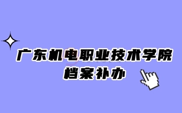 职院档案