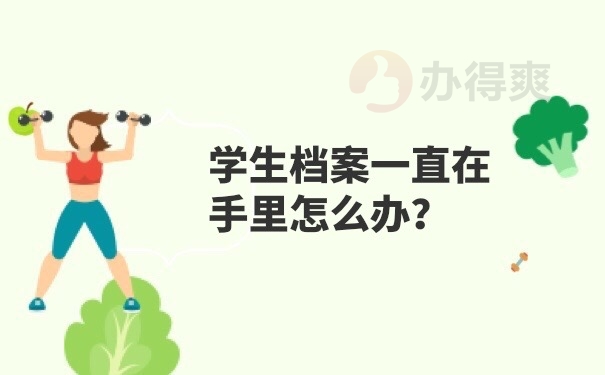 档案在自己手里