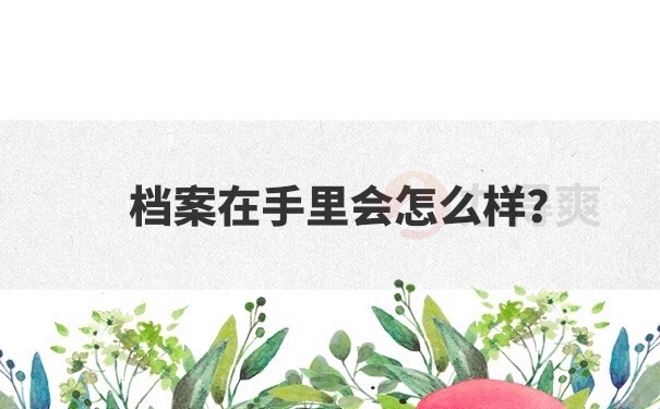 档案在自己手里