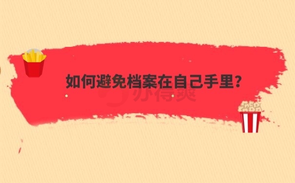档案管理