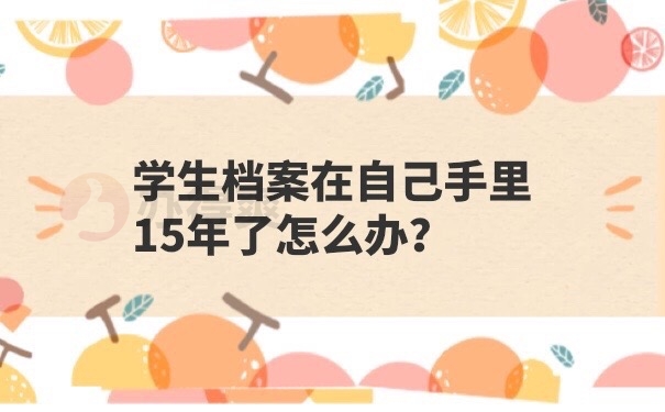 档案在自己手里