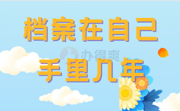 档案在自己手里