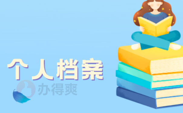 个人档案