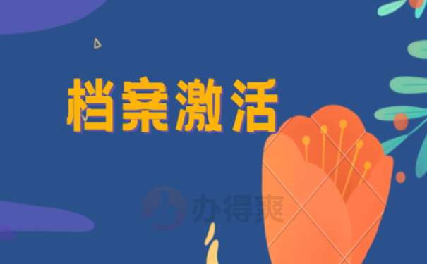 档案激活