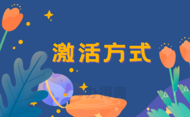 激活方式
