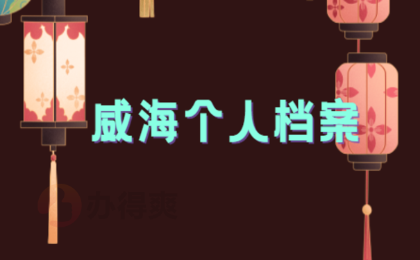 个人档案