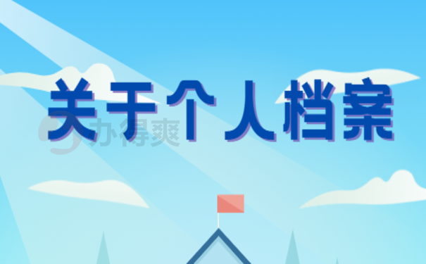 关于个人档案