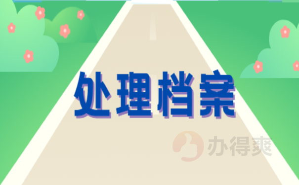 处理档案