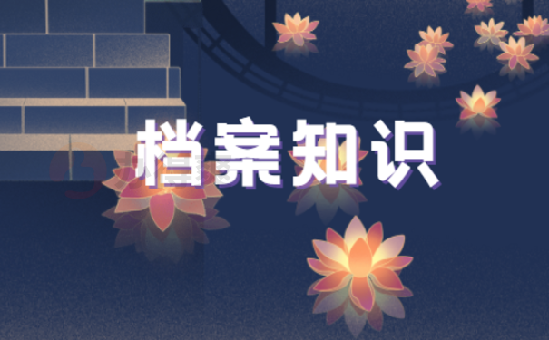 档案知识