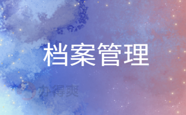 档案管理