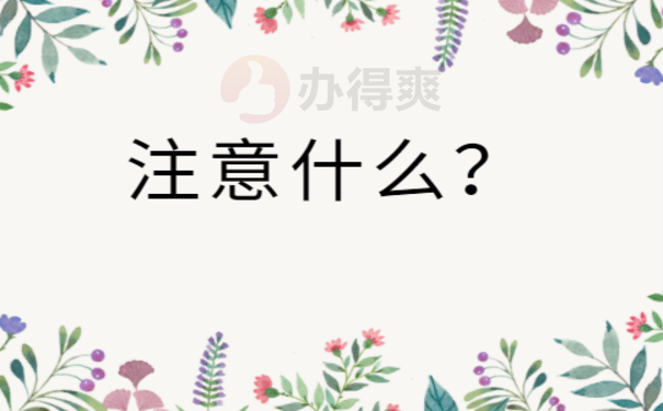 注意什么